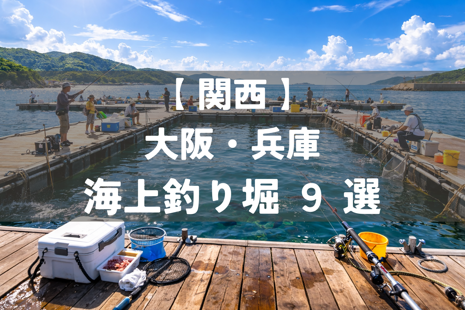 大阪・兵庫 】海上釣り堀 9 選｜料金目安・手ぶらOK中心・親子釣り 